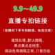 请宝子们慎拍 9.9 尾货清货 不退不换 49.9直播间专拍链接 断码