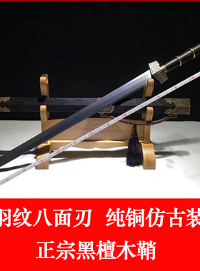 秦皇剑 手工煅打凤羽纹八面 纯铜仿古装具 黑檀木鞘 未开刃