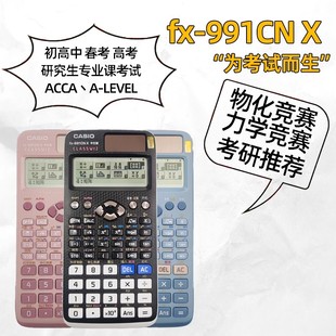 卡西欧FX 991CN X中文函数计算器初高中大学生考试计算机fx991cnx