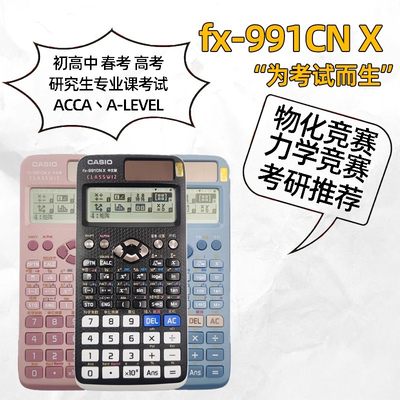 卡西欧FX-991CN X中文函数计算器初高中大学生考试计算机fx991cnx