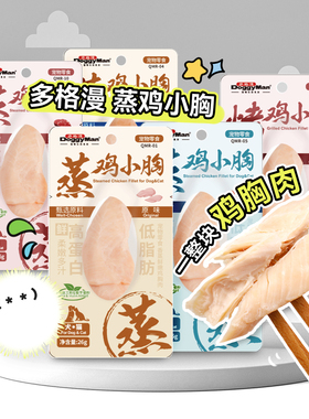 白猪商店 多格漫DoggyMan 香蒸鲜嫩鸡胸肉猫零食狗零食互动奖励