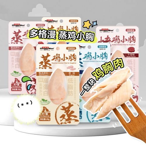 多格漫香蒸鲜嫩鸡胸肉猫狗零食
