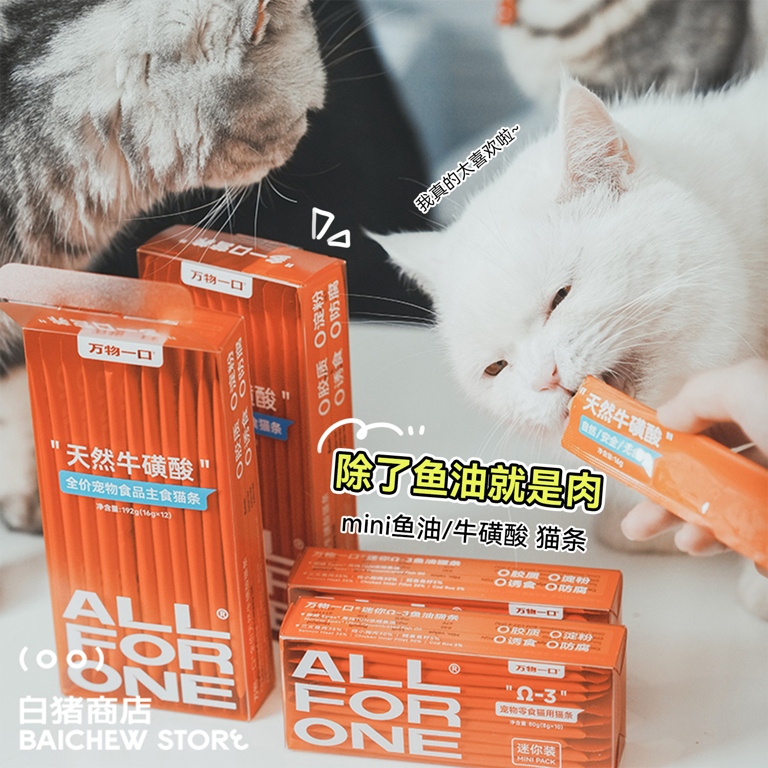 白猪商店 万物一口 牛磺酸猫条 主食猫条鱼油猫零食成猫幼猫营养,宠物/宠物食品及用品,猫条,淘宝优惠券,粉丝福利购,淘宝优惠卷
