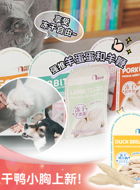 白猪商店 羊蛋蛋和羊鞭 BerBer冻干猫猫狗狗零食通用营养鸭小胸