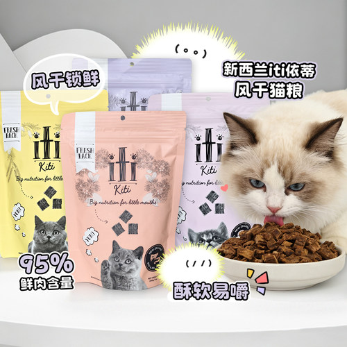 新西兰iti依蒂猫粮低温风干粮