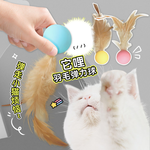 它哩硅胶羽毛弹力球逗猫棒猫玩具