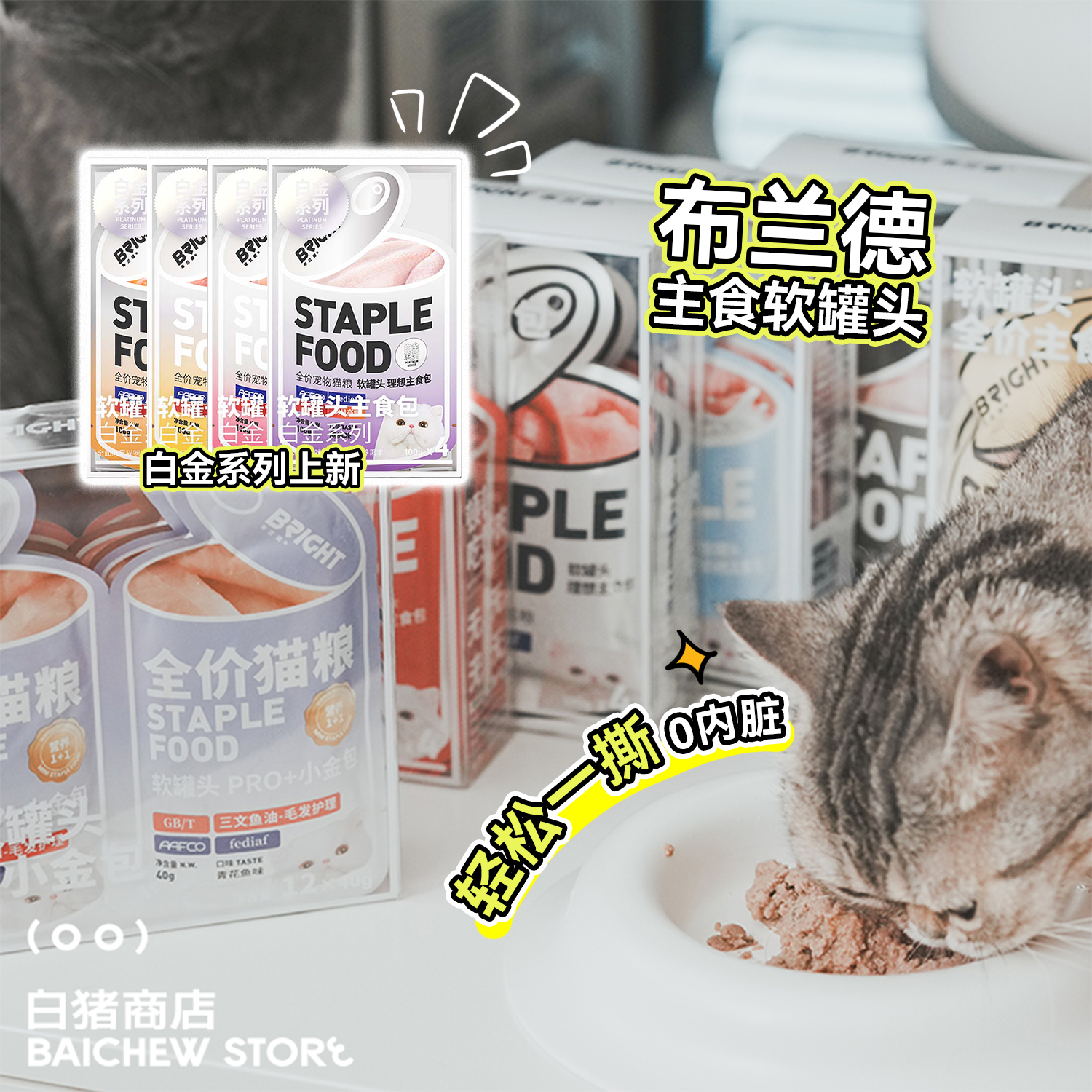 白猪商店布兰德猫主食软罐头湿粮