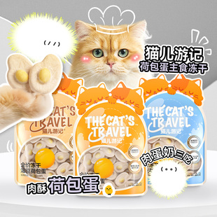 猫儿游记 溶豆荷包蛋主食猫冻干鸡肉羊奶椰奶奶酪蛋黄营养猫零食
