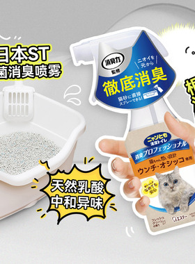 日本ST小鸡仔艾饰庭猫咪除臭喷雾消臭除菌专用猫尿猫砂盆安全除味