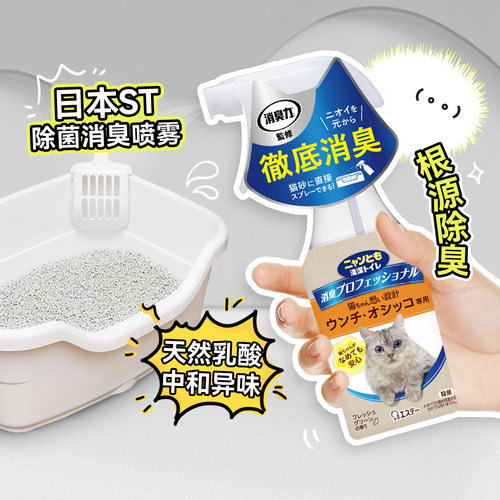 日本ST小鸡仔艾饰庭猫砂除臭喷雾