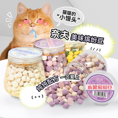 奈夫缤纷豆猫零食狗零食