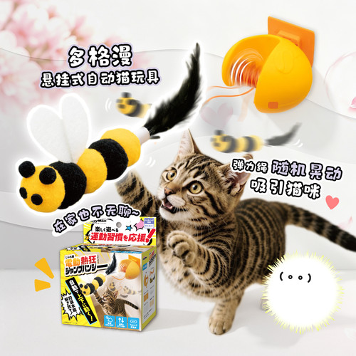 多格漫悬挂式逗猫自动完结仿蜜蜂