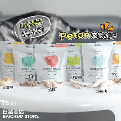 白猪商店peton宠物冻干猫狗零食