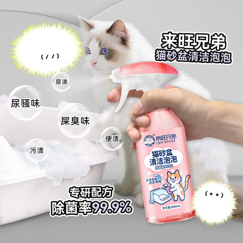 来旺兄弟猫砂盆清洁泡泡除臭剂