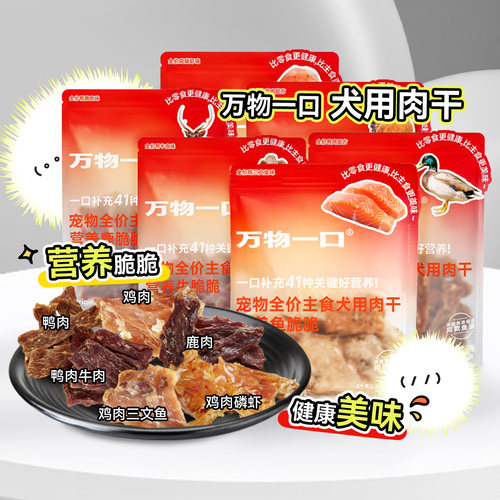 万物一口全价营养狗脆脆主食肉干