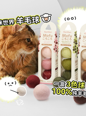 白猪商店 猫咪世界Garigari羊毛球猫玩具手工球形追逐玩耍猫毛球