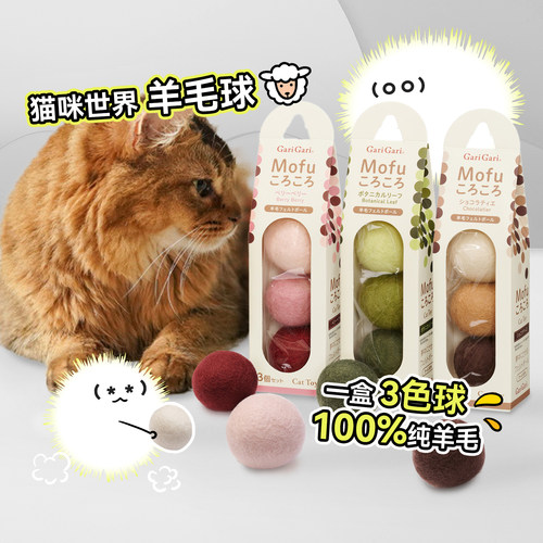白猪商店 猫咪世界Garigari羊毛球猫玩具手工球形追逐玩耍猫毛球
