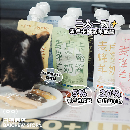 二人一物宠物麦卢卡蜂蜜羊奶酱