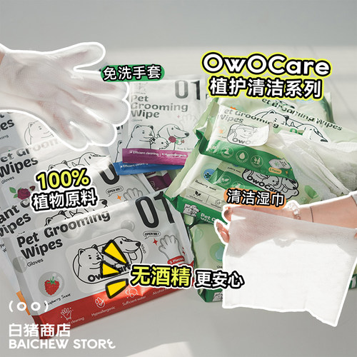 OwOCare宠物湿巾猫咪狗狗免洗