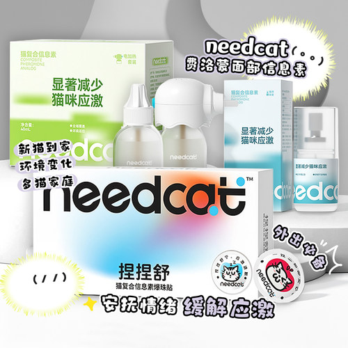 白猪商店 needcat你的猫费洛蒙猫应激面部信息素利威外出情绪舒缓
