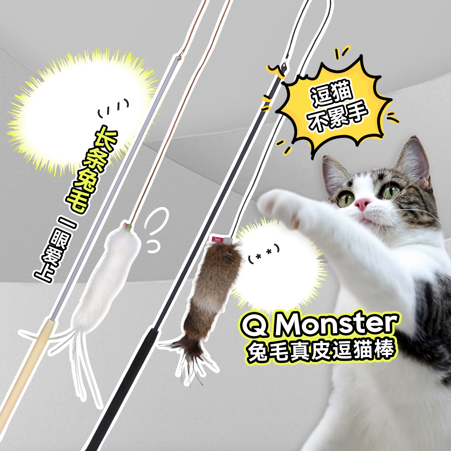 白猪商店QMonster逗猫棒兔毛