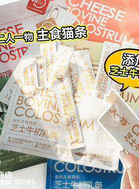 白猪商店 二人一物ERONE 芝士牛初乳主食猫条成猫幼猫营养多口味