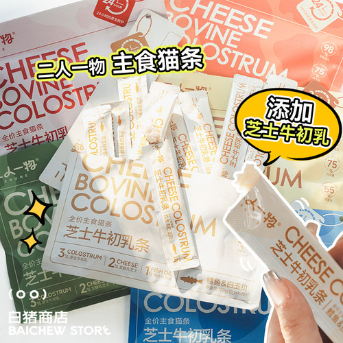 二人一物芝士牛初乳主食猫条全猫