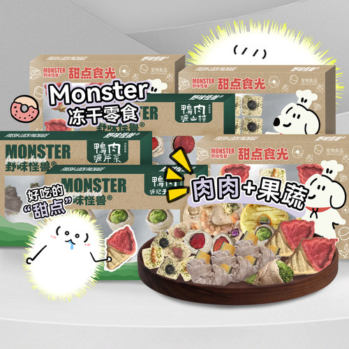 白猪商店 Monster野味怪兽宠物蛋糕冻干零食猫犬通用狗狗果蔬冻干