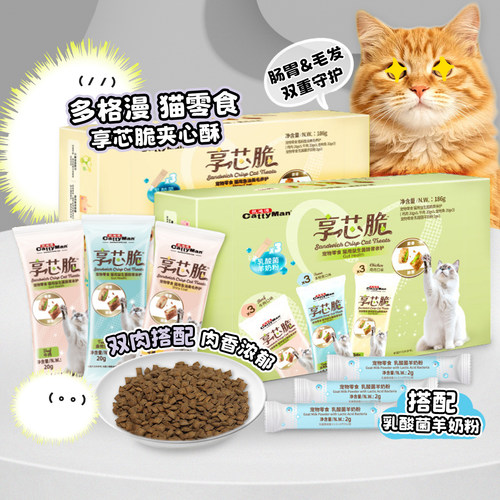 白猪商店 Cattyman多格漫猫零食猫咪肉干零食享芯脆夹心酥亮毛