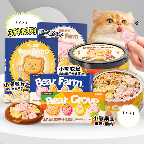 猫儿游记小熊农场主食冻干