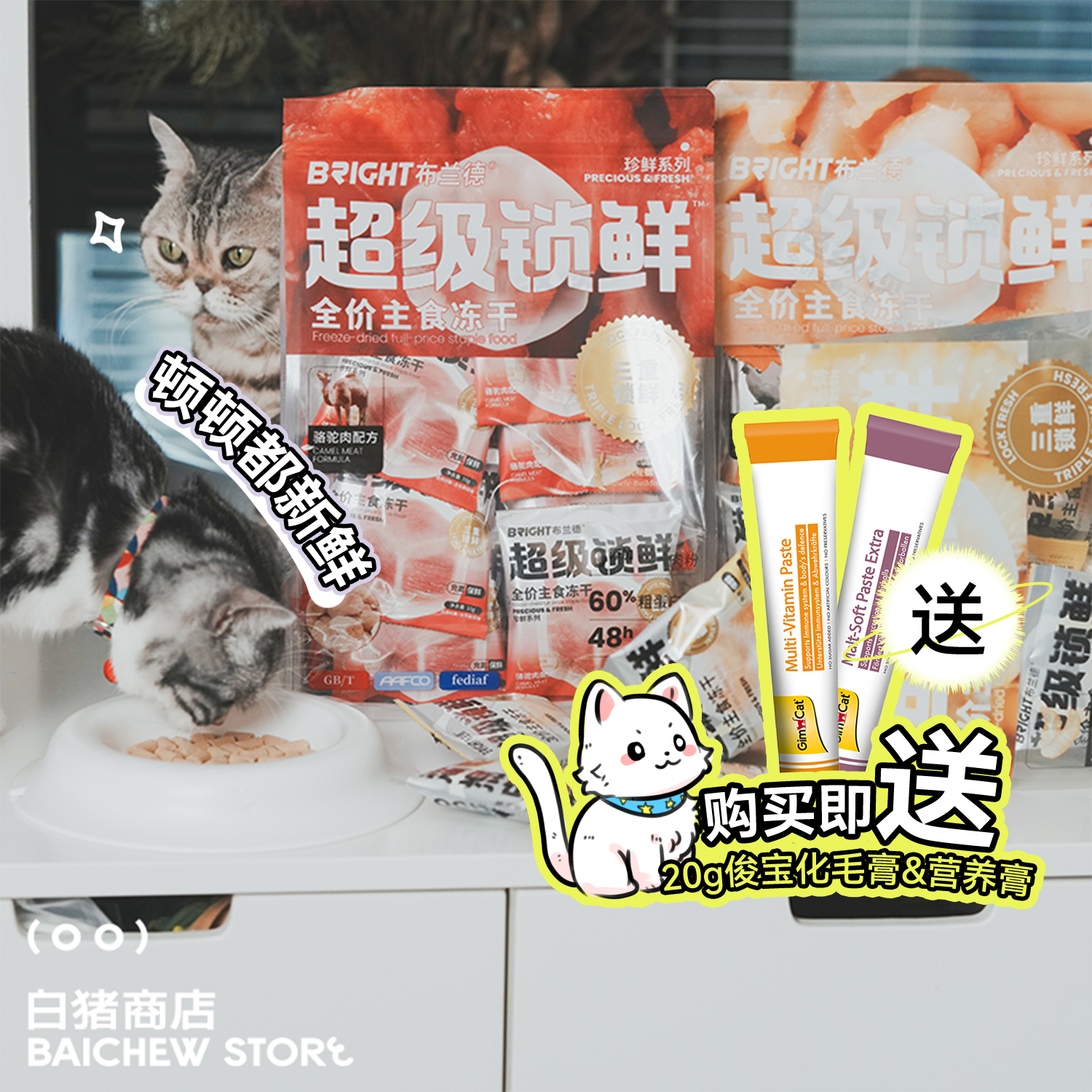 白猪商店布兰德猫咪主食冻干全价