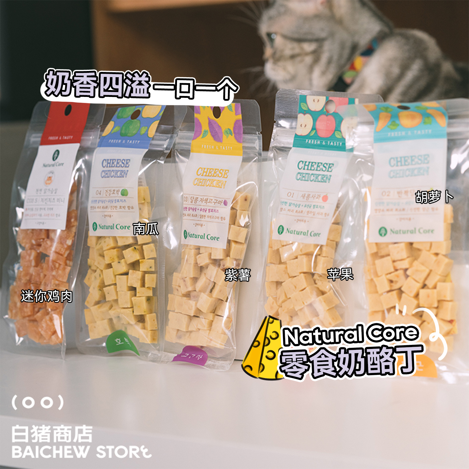 白猪商店NaturalCore奶酪零食
