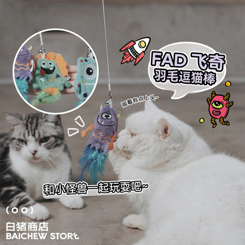 白猪商店FAD逗猫棒猫玩具羽毛