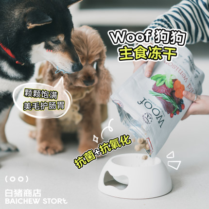 白猪商店 新西兰Woof冻干进口狗粮无谷成犬幼犬狗狗零食小型犬