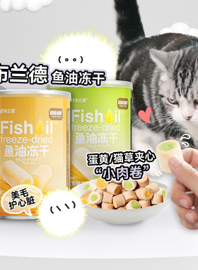 白猪商店 布兰德 Bright 高纯鱼油猫冻干全价猫粮美毛护肤成幼猫