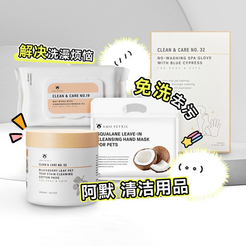 阿默泪痕湿巾免洗手套身体清洁