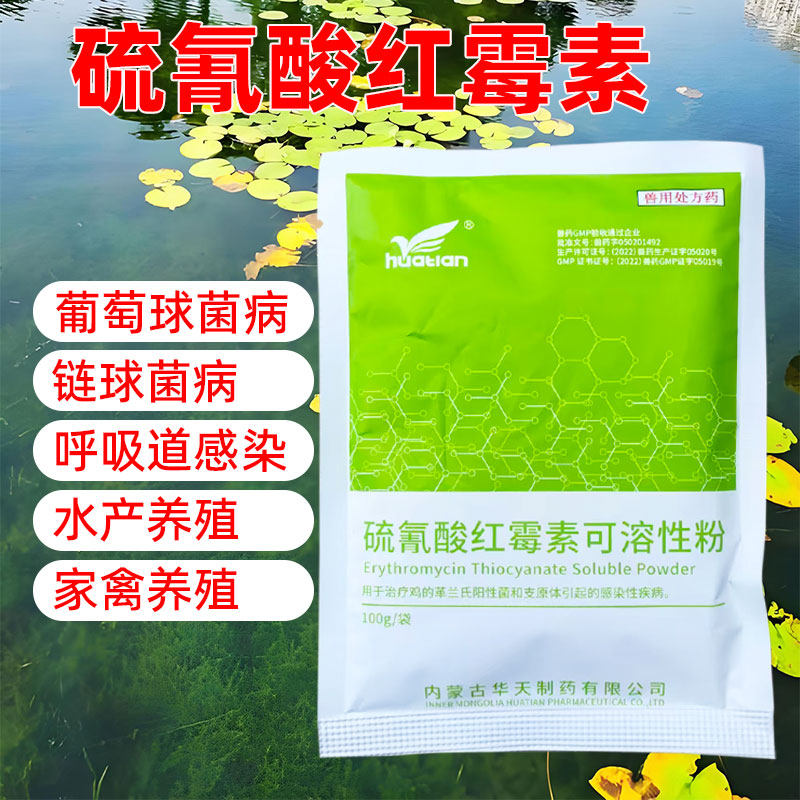 硫氰酸红霉素粉水产用红霉素龟鳖鱼药白眼烂鳃烂身出血鱼塘鱼池