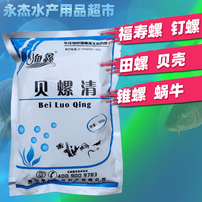瑞博贝螺清杀螺除螺剂灭螺药鱼虾安水产养殖专用鱼药钉螺铵净