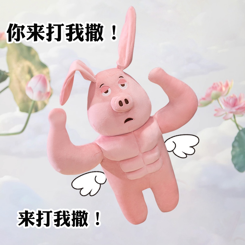 会道歉肌肉飞天猪毛绒玩具搞怪公仔解压撒气玩偶女生日哄女友礼物