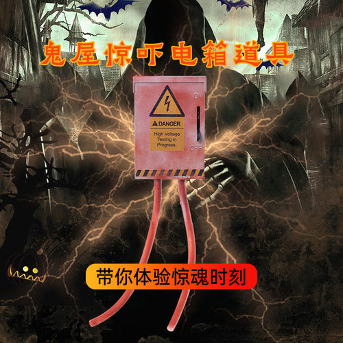 万圣节新款整人电表箱鬼屋道具
