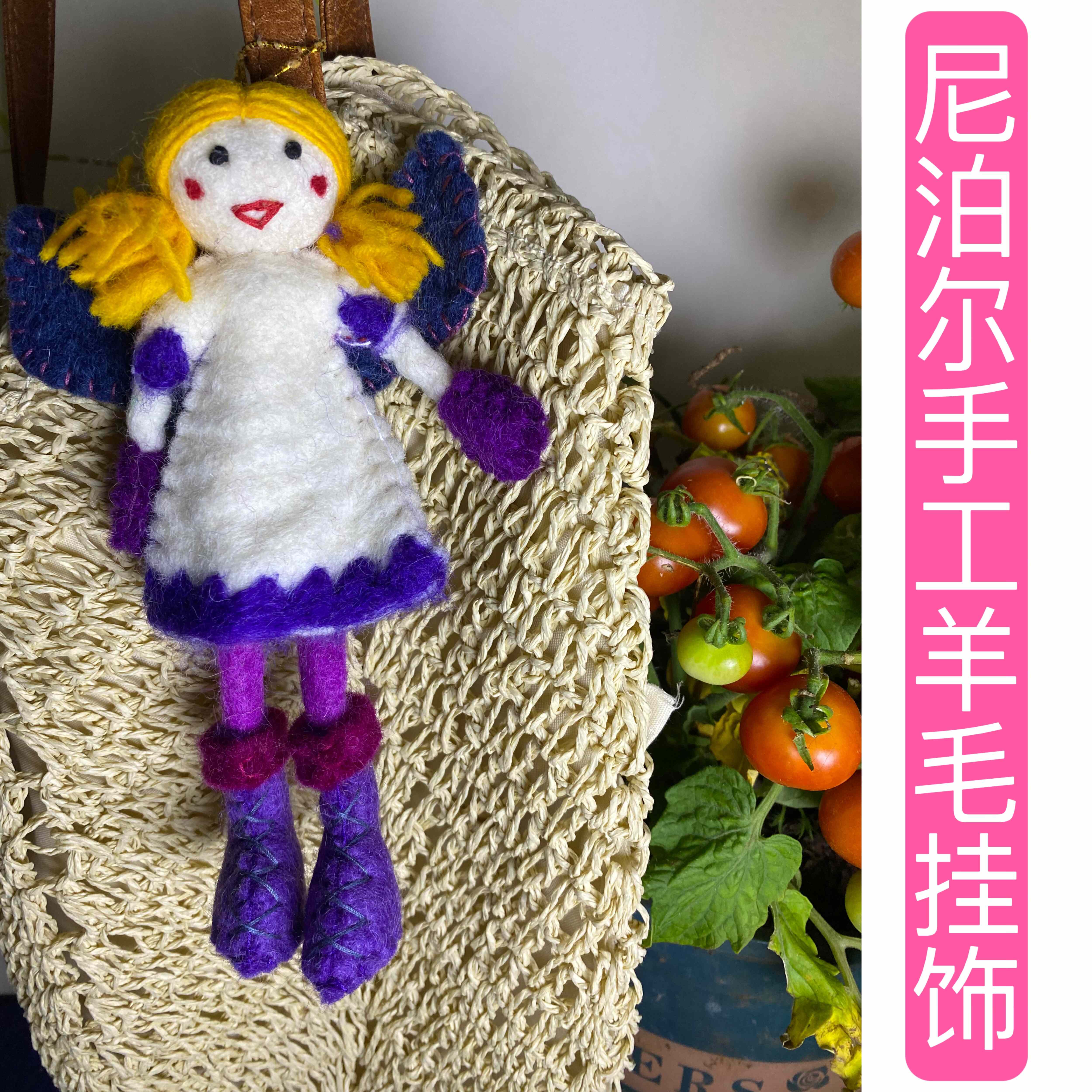 尼泊尔手工羊毛毡挂件天使挂件包包挂件书包挂件挂饰车挂饰品