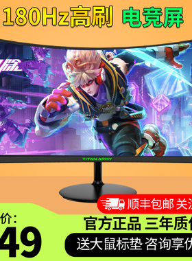 泰坦军团24A3G 24英寸180Hz曲面电竞显示器1ms响应显示屏C27A1R