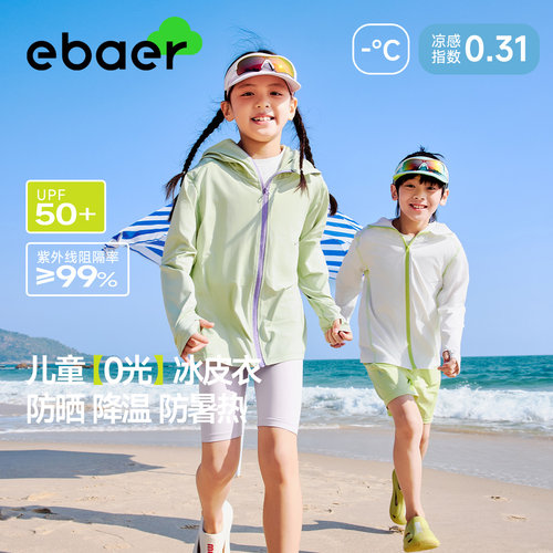 【大潘专享】EBAER夏季儿童防晒衣（针织）