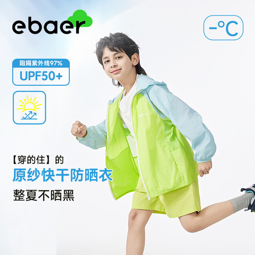 EBAER儿童防晒服upf50防紫外线男女童防晒衣2026新款轻薄防晒外套