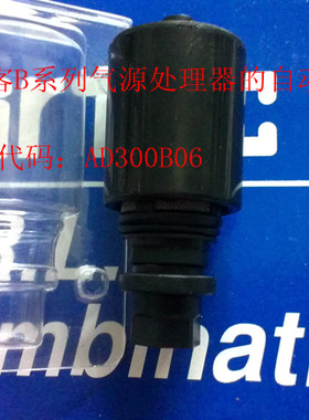 AD300B06台湾亚德客B系列气源处理器的自动排水器 用于BFC BFR