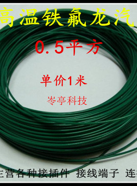 0.5平方绿色铁氟龙耐高温电线200℃ 汽车改装电线摩托电动车电缆