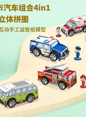 消防场景特警汽车火车拼装模型立体拼图纸模diy儿童手工制作玩具