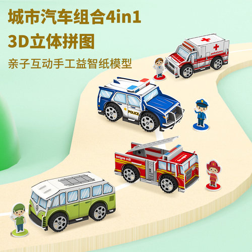 消防场景特警汽车火车拼装模型立体拼图纸模diy儿童手工制作玩具