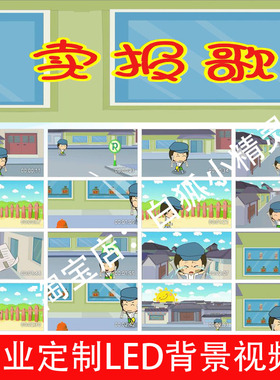 S25116卖报歌伴奏背景视频LED大屏幕背景视频素材儿童卡通素材