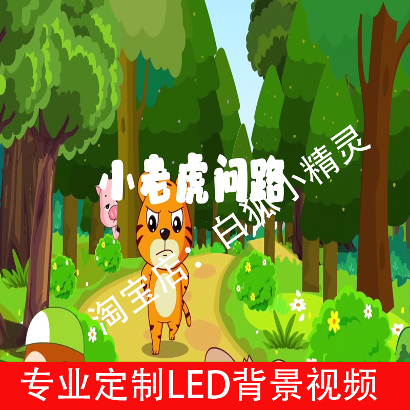 小老虎问路2420少儿儿童演讲舞台讲故事情景剧LED大屏幕背景视频